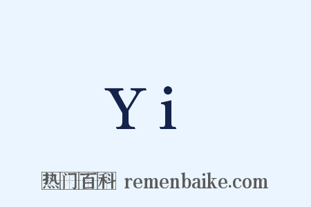 Yi是什么意思的图片